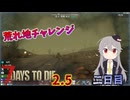【7 Days to Die 2.5】謙虚にいきなり荒れ地サバイバル！！二日目【ゆっくり実況】
