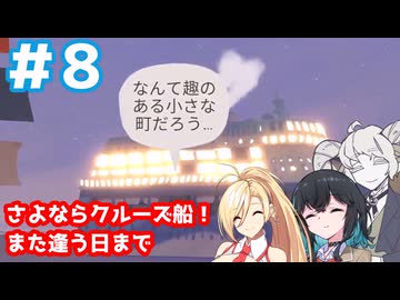 【Tiny Bookshop】クルーズ船が去っていく……観光客も去っていく…売り上げが…＃8【ボイスロイド実況】【宇佐見あまの】