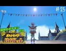 【縛り実況】 緑色ポケモンしか使えないポケモン　part25【ポケモンＳＶ】