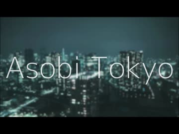 【UTAUカバー】Asobi Tokyo【蛇川蓮】