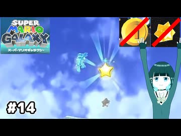 【スーパーマリオギャラクシー】取らないモカ#14【VOICEPEAK実況】