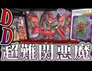 【遊戯王マスターデュエル】 全召喚法を駆使する究極の悪魔 『DD』 【ゆっくり解説】