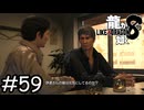 そういえば元気にしてる？【龍が如く8】実況プレイpart59