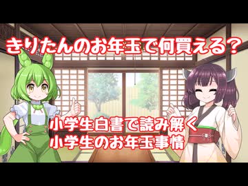 きりたんのお年玉で何買える？小学生白書で読み解く小学生のお年玉事情【ずんだもん、東北きりたん】