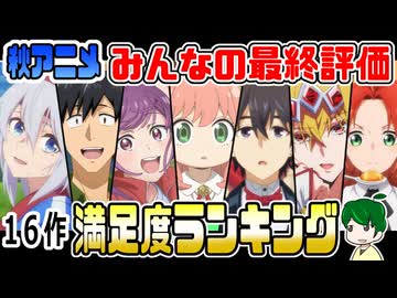 秋アニメ最終満足度ランキング【みんなの評価】２０２５年