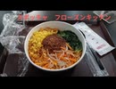 ラウンドワンのフローズンキッチンで昼食を食べてきました