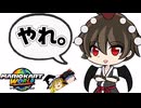 社畜天狗「やれ」ぼく「はい...」【マリオカートワールド】【ゆっくり実況】