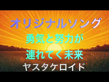 勇気と努力が連れてく未来 MV