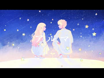 アルマ /  ヒトドリ feat.Ayame