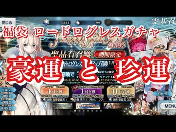【FGO】福袋とロードログレスを引いたらとんでもないことに…【2026年 謹賀新年 Fate/Grand Order 実況動画 ガチャ 召喚】