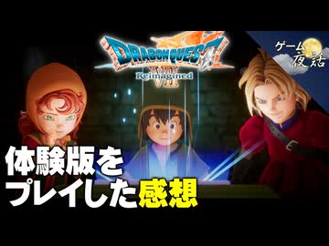 【DQ7リメイク】現代に寄り添ったリメイク【第245回-ゲーム夜話】
