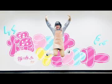 爆ラブ＋ケミストリー   踊ってみた〈 オリジナル振付 〉