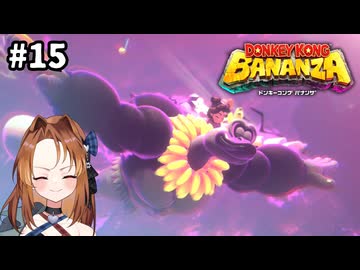 ダチョウバナンザを放てッ【ドンキーコングバナンザ】#15