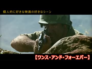 個人的に好きな映画の好きなシーン　【ワンス・アンド・フォーエバー】