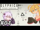 【Glyphica Typing Survival】タイピストゆかり～その01～