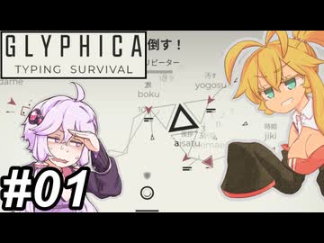 【Glyphica Typing Survival】タイピストゆかり～その01～