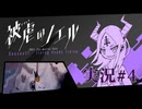 【実況】被虐のノエル-Season11-  part.4【たんざく】