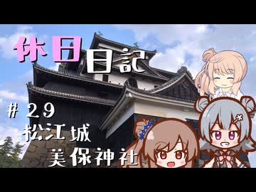 休日日記#29　松江城・美保神社