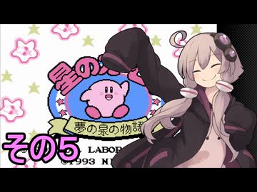 全てを吸い込むゆかりさんの物語　その５【星のカービィ　夢の泉の物語】