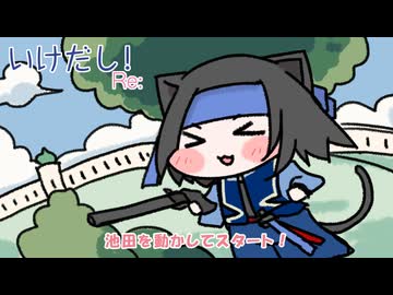 【英傑大戦】いけだし！Re：第28話「世界最高の池田」