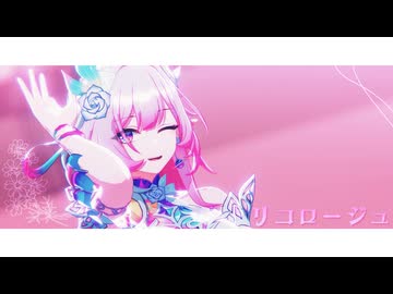 【崩スタMMD】トリコロージュ【キュレネ】