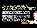 くいとめラジオ＃104 ゴミ拾いから成り上がるサクセスストーリーって戦後の話ですか