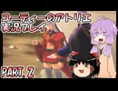 【VOICEROID実況】ユーディーのアトリエpart2