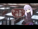 ゆっかり怪談220