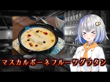 あかりドルチェ！【マスカルポーネフルーツグラタン】