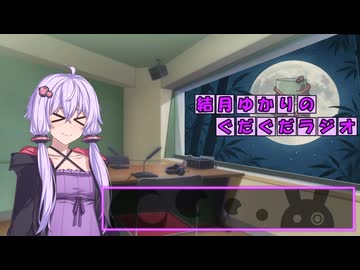 結月ゆかりのぐだぐだラジオ 第5回【VOICEROIDラジオ】