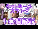 今さら人に聞けないネットのネタ解説その39【結月ゆかり×春日部つむぎ】