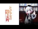 LEVEL5 -あぶりびん-　とある少女の魔女裁判