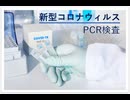 PCR検査はウイルスを判断していない