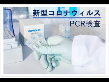 PCR検査はウイルスを判断していない