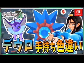 【ポケモンZA】デウロの手持ちポケモンを色違い厳選！ 後編【ずんだもん・四国めたん/VOICEVOX実況】