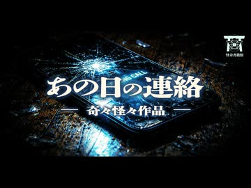 【ゆっくり怪談】警察も報道もなぜか黙殺。公園で裸で死んでいた同級生と、消された事件の真相…『あの日の連絡』【閲覧注意】【奇々怪々】