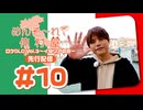 めんそ〜れ！仲村屋 ロケDLC Vol.3〜イタリアの旅〜先行配信#10（出演：仲村宗悟）