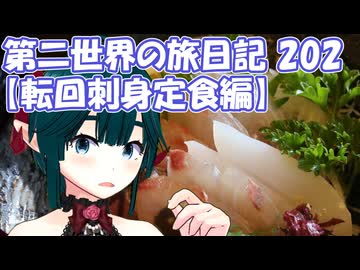 第二世界の旅日記 202【転回刺身定食編】