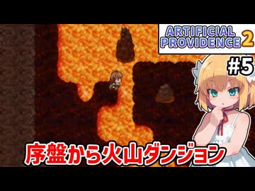 【Artificial Providence 2 #5】辺境の火山　だんだんザコから逃げまくるようになってきました【ずんだもん実況】