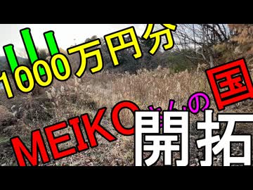【MEIKO ISLAND】MEIKOさんの国を現実に作る。0000話 ～1000万円の土地～