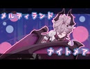 【人力原神】 メルティランドナイトメア / ドゥリン