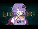 【ELDEN RING】つのデンりんぐ その15 【A.I.VOICE実況】