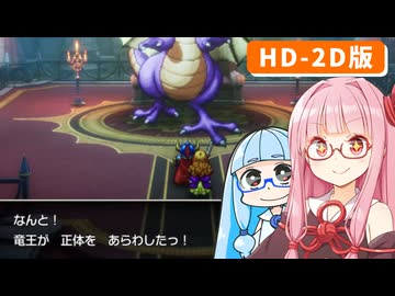 【ドラゴンクエストI＆II】実は初見なアカネちゃん 第23話「竜王の城 後編」【VOICEROID実況】【琴葉姉妹】
