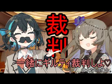 一緒にギルティ裁判しよ♡彼女たちの場合。【VOICEROID劇場】