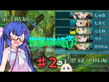 結月雫の世界樹の冒険 part２【世界樹の迷宮HD 1】