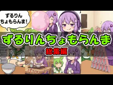 ずるりんちょもらんま [Shorts総集編]【VOICEROID劇場】