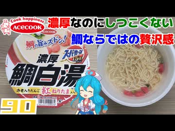 【エースコック】スーパーカップ1.5倍 濃厚鯛白湯ラーメン