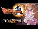 【ドラゴンシャドウスペル】 刻まれし竜の運命 part54