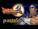 【ドラゴンシャドウスペル】 刻まれし竜の運命 part55