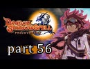 【ドラゴンシャドウスペル】 刻まれし竜の運命 part56